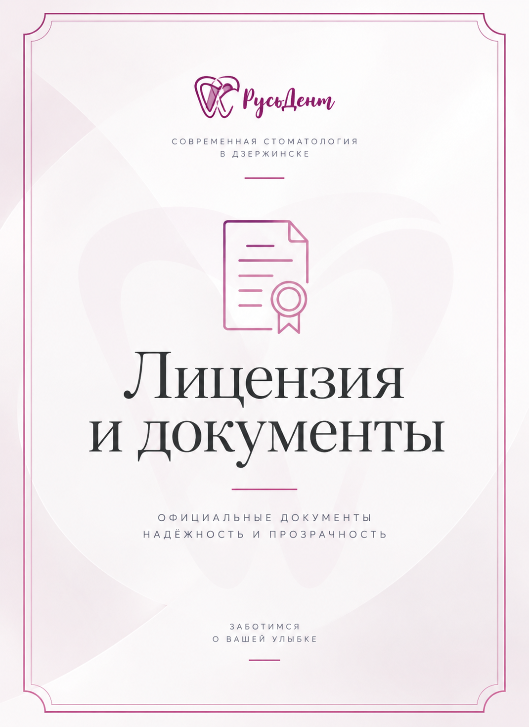 Лицензия и документы стоматологии РусьДент