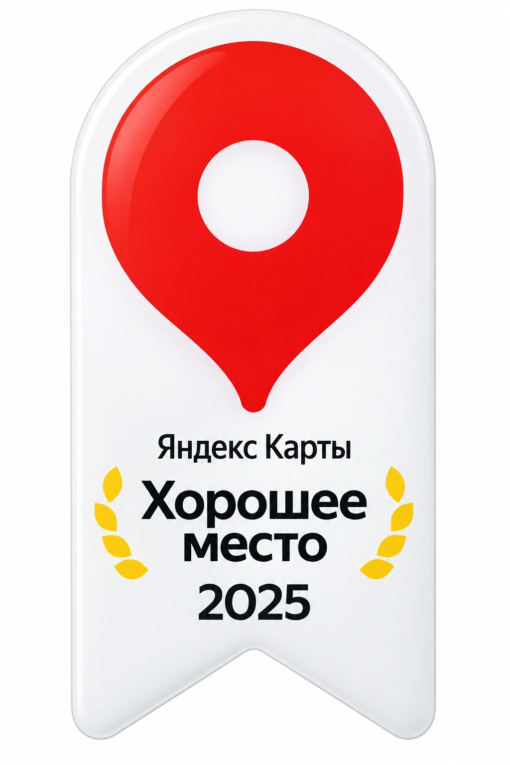 Знак Яндекс Карт «Хорошее место 2025»